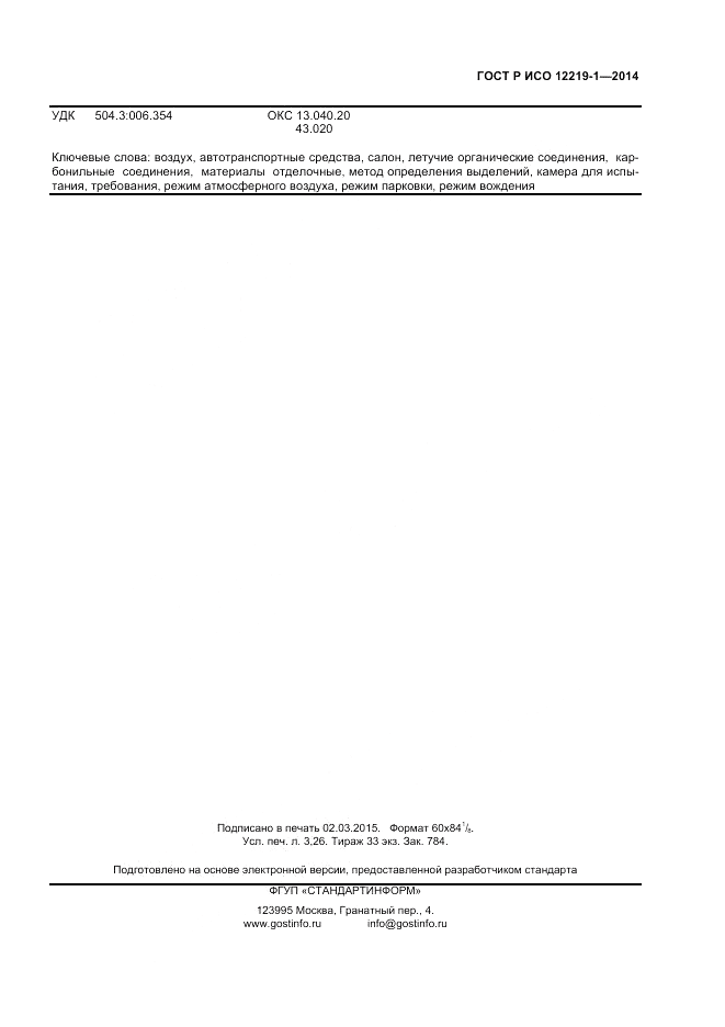ГОСТ Р ИСО  12219-1-2014, страница 27