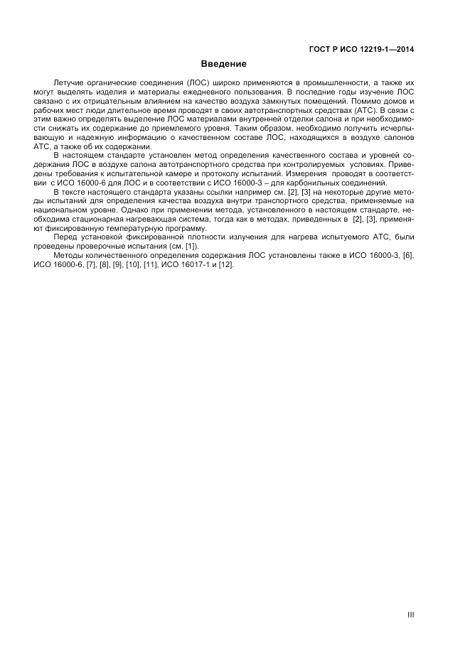 ГОСТ Р ИСО  12219-1-2014, страница 3