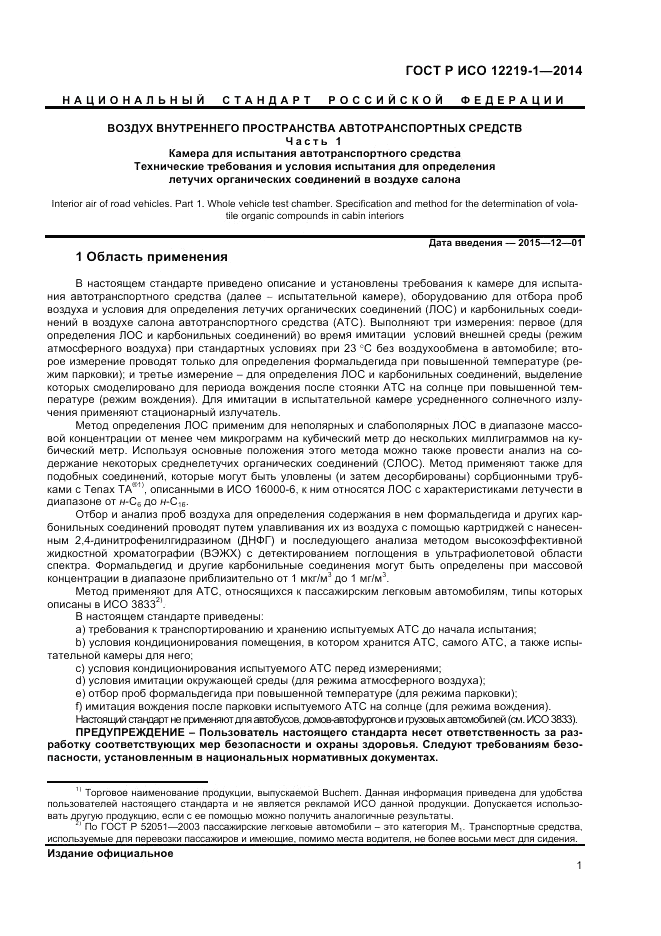 ГОСТ Р ИСО  12219-1-2014, страница 5