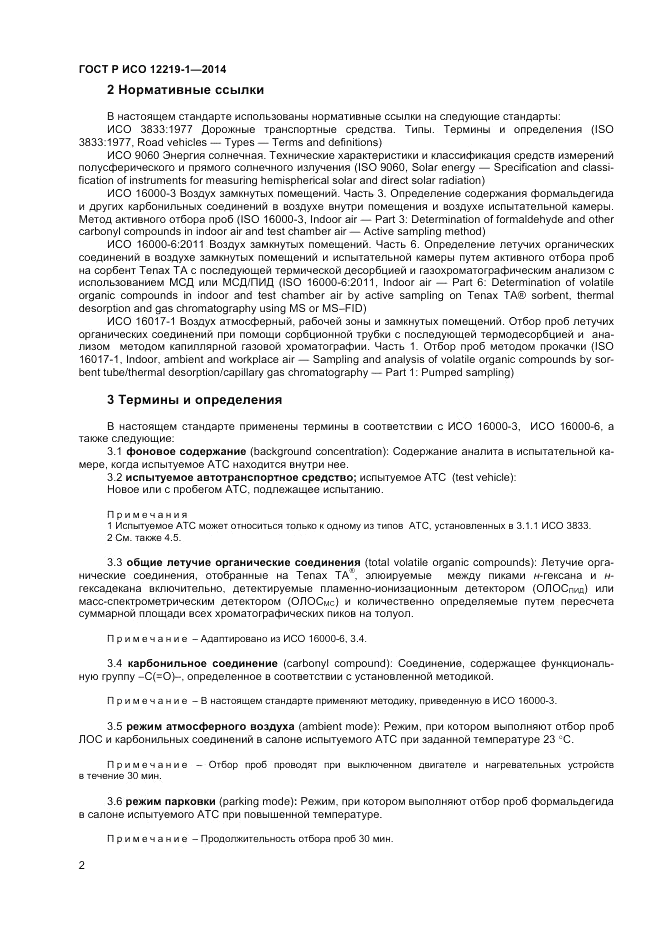 ГОСТ Р ИСО  12219-1-2014, страница 6