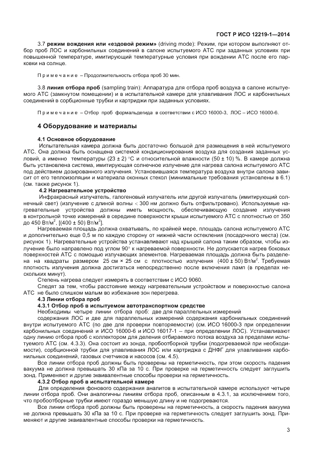 ГОСТ Р ИСО  12219-1-2014, страница 7