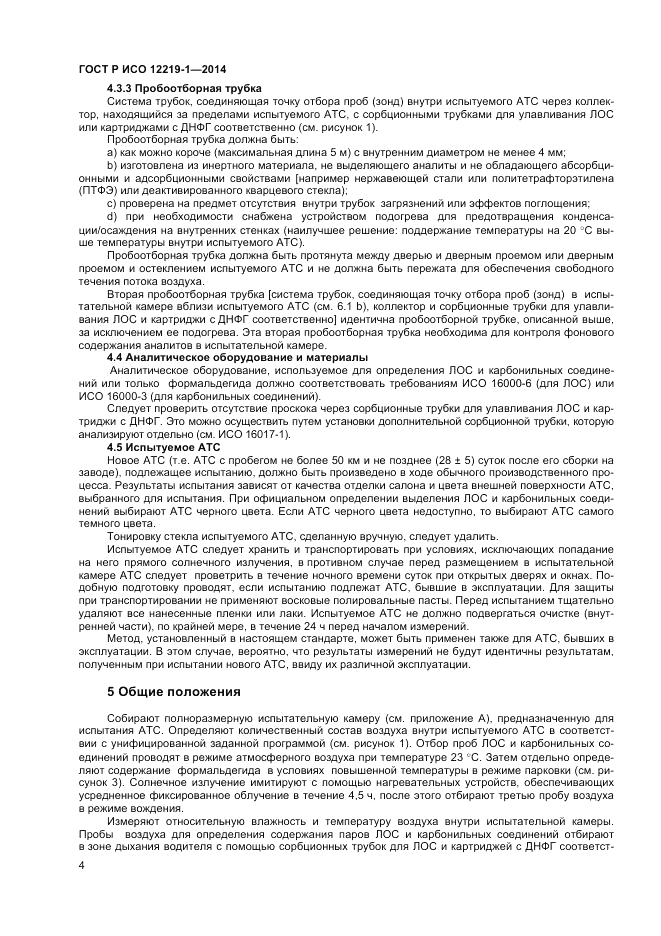 ГОСТ Р ИСО  12219-1-2014, страница 8
