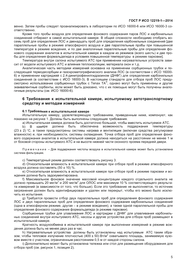 ГОСТ Р ИСО  12219-1-2014, страница 9
