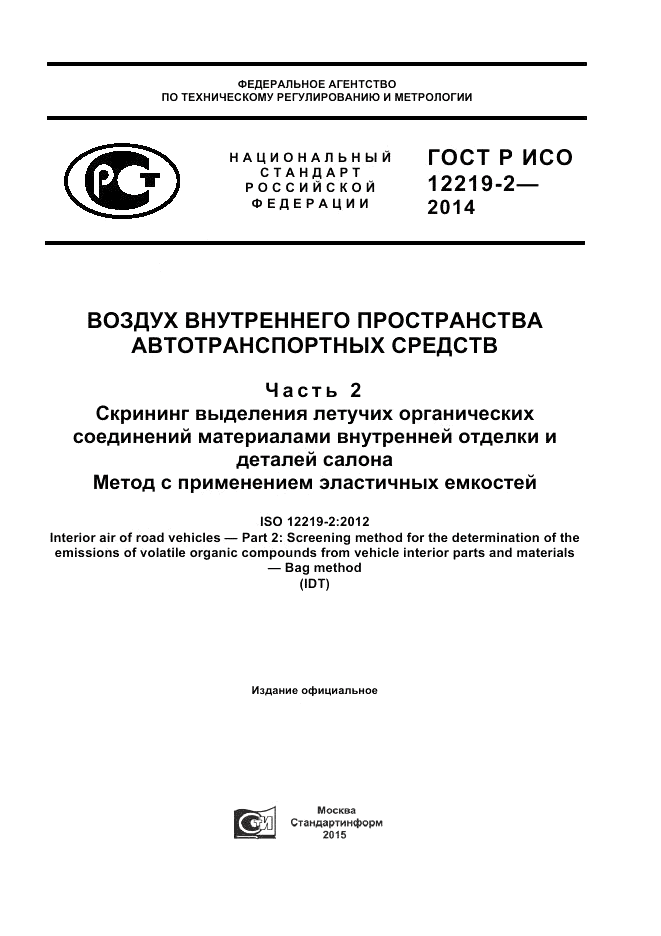 ГОСТ Р ИСО  12219-2-2014, страница 1