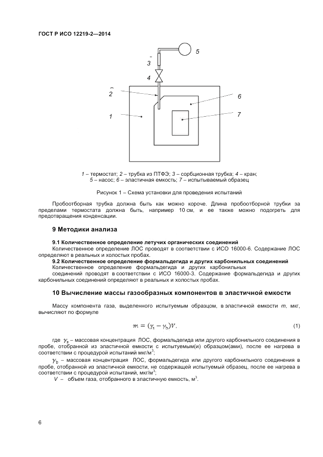ГОСТ Р ИСО  12219-2-2014, страница 10