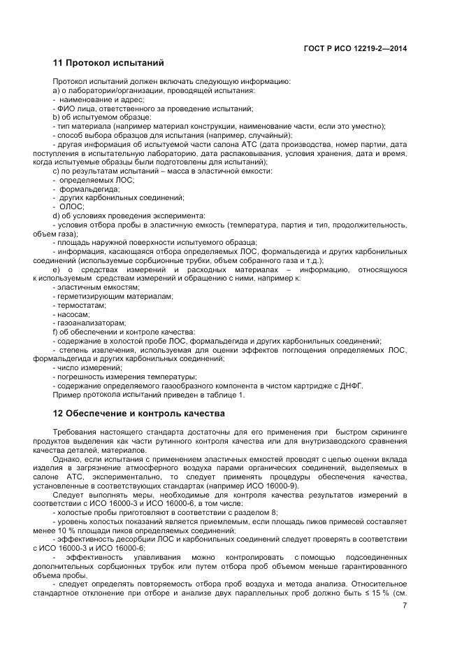 ГОСТ Р ИСО  12219-2-2014, страница 11