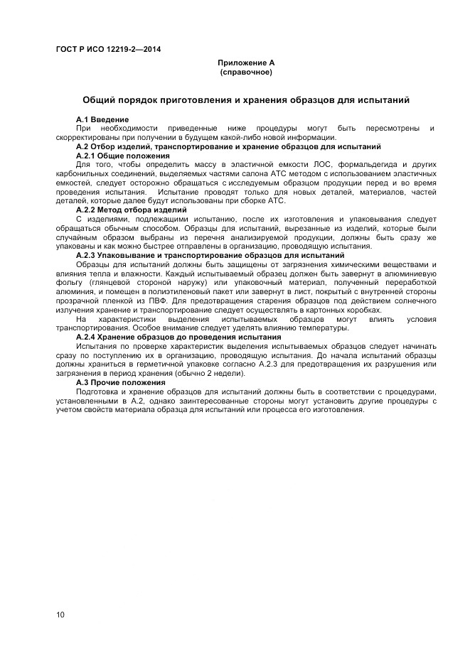 ГОСТ Р ИСО  12219-2-2014, страница 14