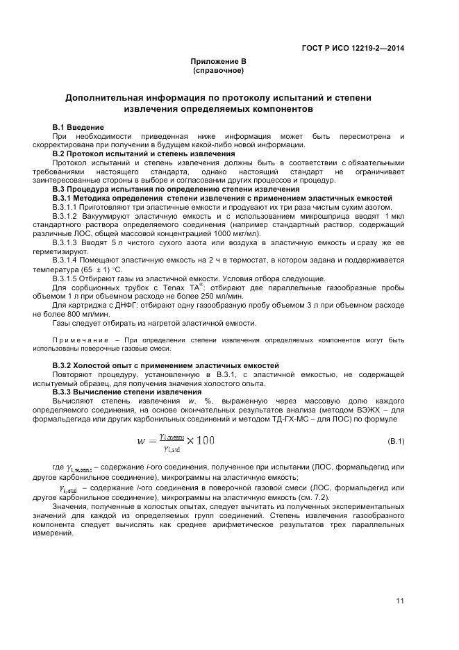 ГОСТ Р ИСО  12219-2-2014, страница 15