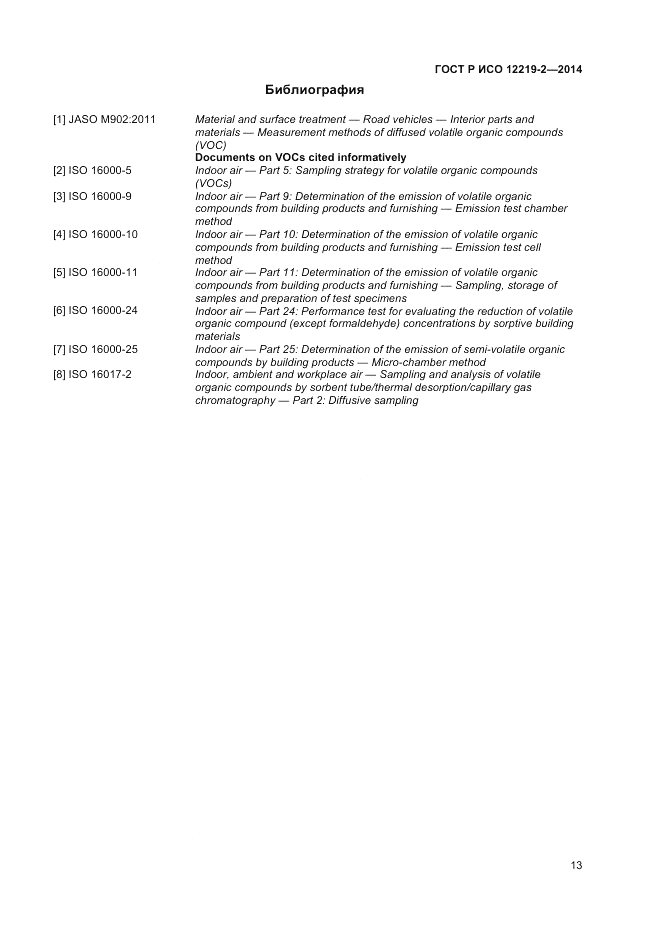 ГОСТ Р ИСО  12219-2-2014, страница 17