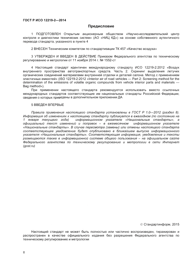 ГОСТ Р ИСО  12219-2-2014, страница 2