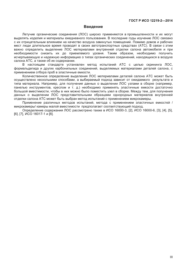 ГОСТ Р ИСО  12219-2-2014, страница 3