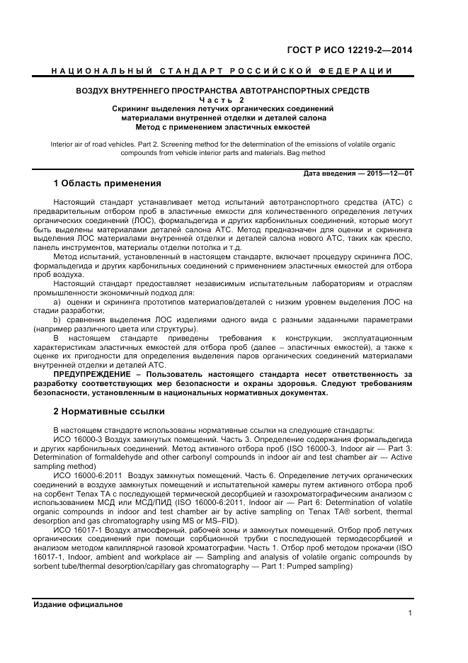 ГОСТ Р ИСО  12219-2-2014, страница 5