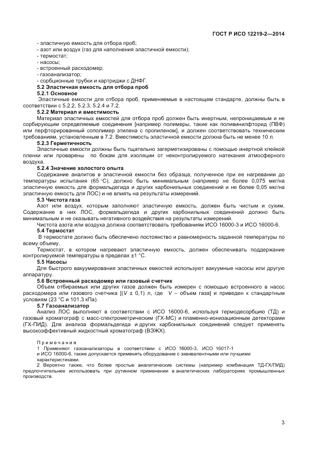 ГОСТ Р ИСО  12219-2-2014, страница 7