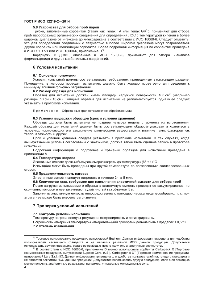 ГОСТ Р ИСО  12219-2-2014, страница 8