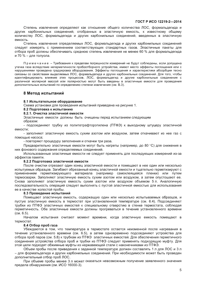 ГОСТ Р ИСО  12219-2-2014, страница 9