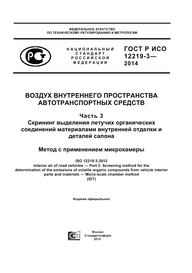 ГОСТ Р ИСО  12219-3-2014, страница 1