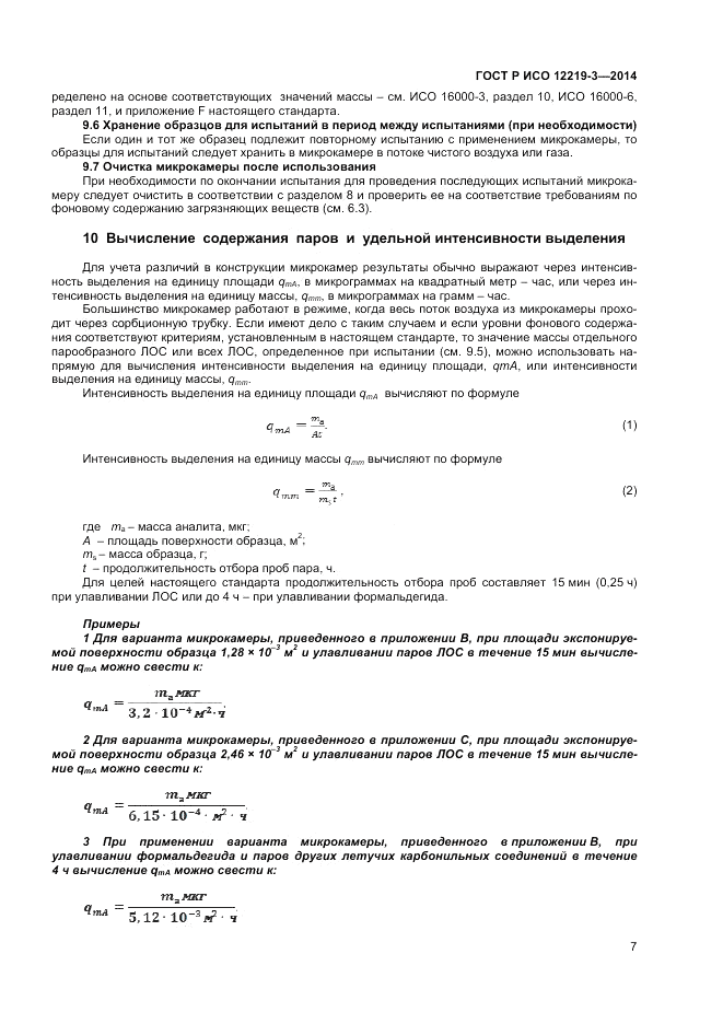ГОСТ Р ИСО  12219-3-2014, страница 11