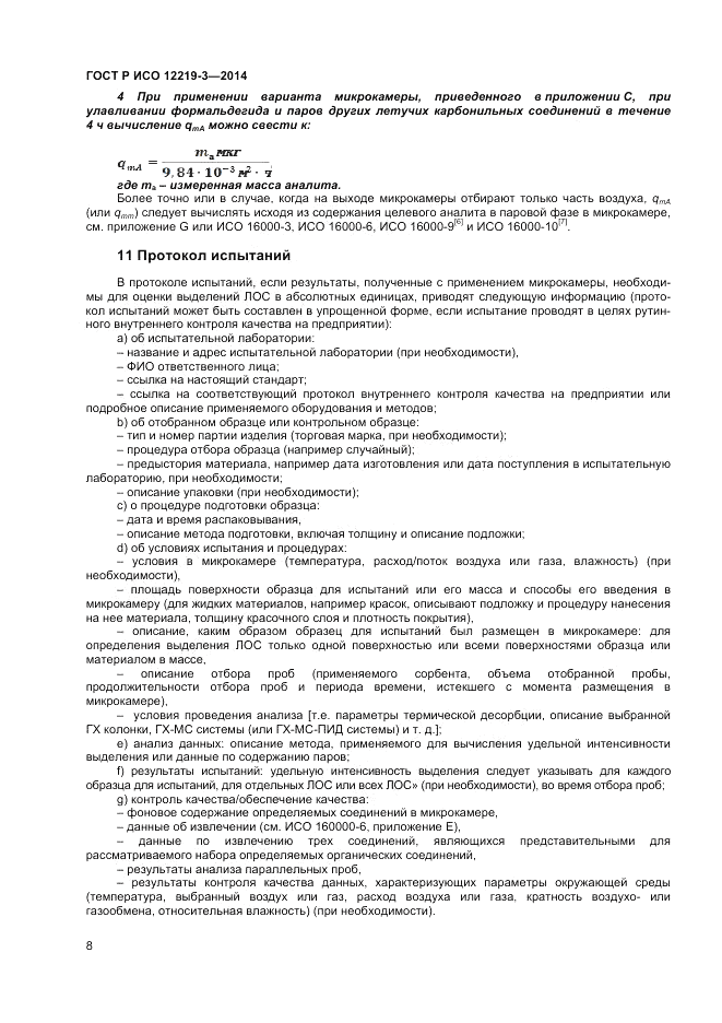 ГОСТ Р ИСО  12219-3-2014, страница 12