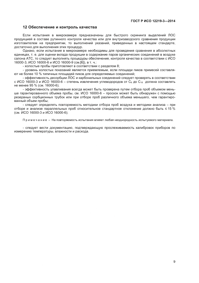 ГОСТ Р ИСО  12219-3-2014, страница 13
