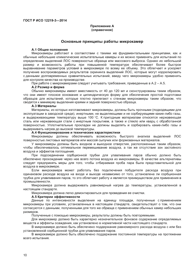 ГОСТ Р ИСО  12219-3-2014, страница 14
