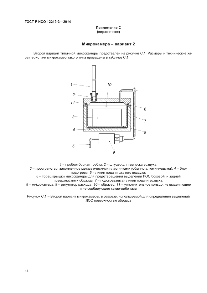ГОСТ Р ИСО  12219-3-2014, страница 18