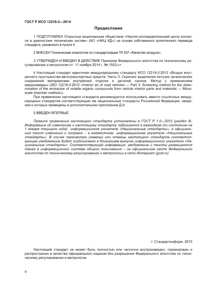 ГОСТ Р ИСО  12219-3-2014, страница 2