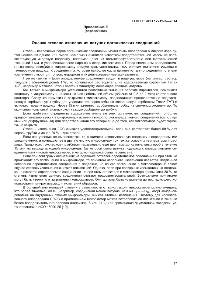 ГОСТ Р ИСО  12219-3-2014, страница 21