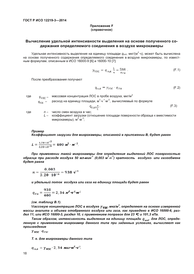 ГОСТ Р ИСО  12219-3-2014, страница 22