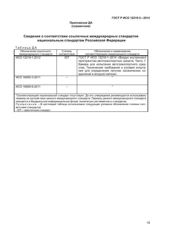 ГОСТ Р ИСО  12219-3-2014, страница 23