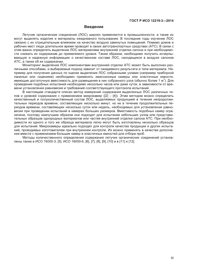 ГОСТ Р ИСО  12219-3-2014, страница 3