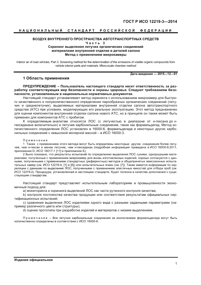 ГОСТ Р ИСО  12219-3-2014, страница 5