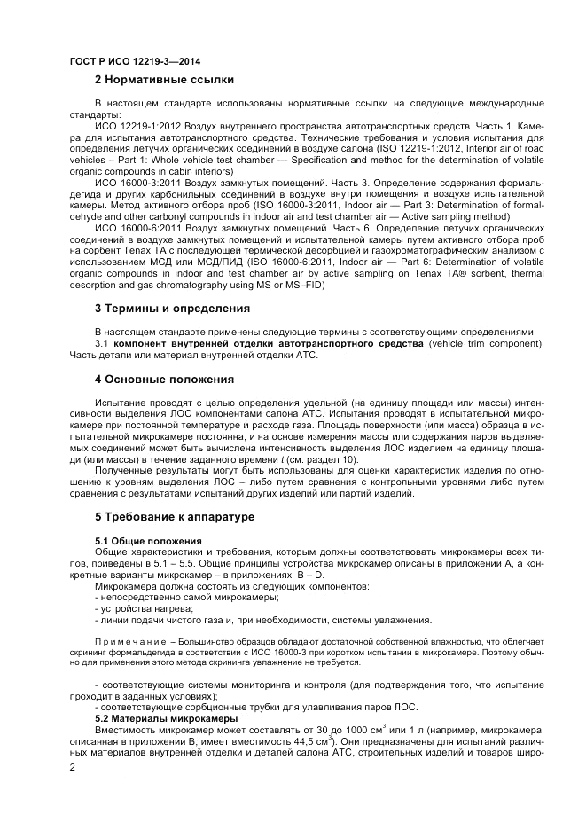 ГОСТ Р ИСО  12219-3-2014, страница 6