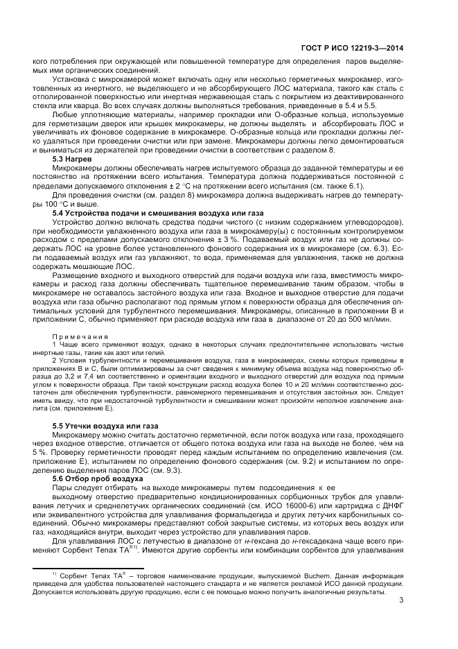 ГОСТ Р ИСО  12219-3-2014, страница 7