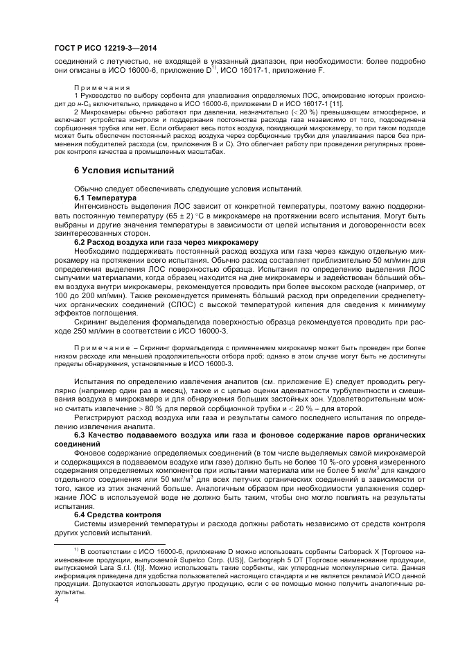 ГОСТ Р ИСО  12219-3-2014, страница 8