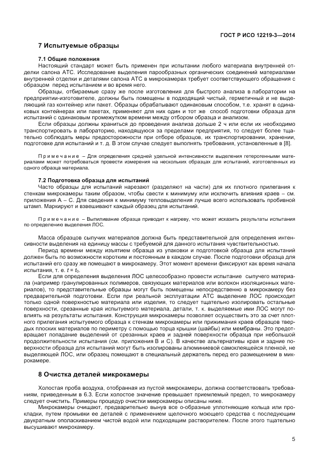 ГОСТ Р ИСО  12219-3-2014, страница 9