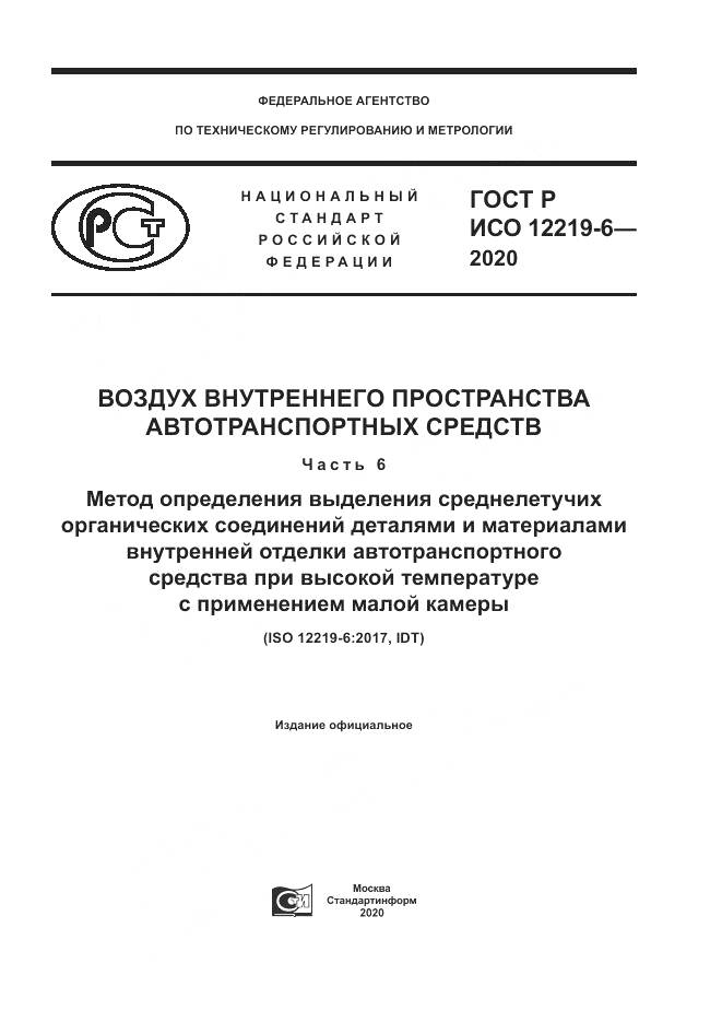 ГОСТ Р ИСО  12219-6-2020, страница 1