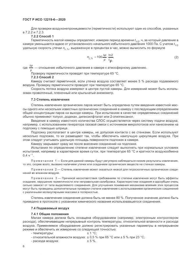 ГОСТ Р ИСО  12219-6-2020, страница 10