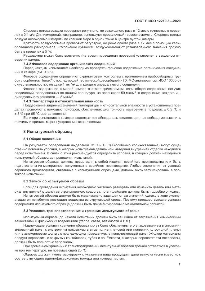ГОСТ Р ИСО  12219-6-2020, страница 11