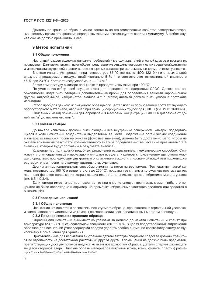 ГОСТ Р ИСО  12219-6-2020, страница 12
