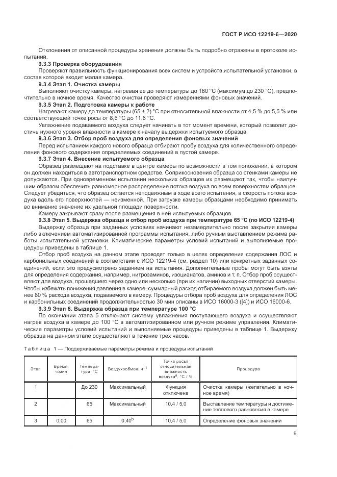 ГОСТ Р ИСО  12219-6-2020, страница 13