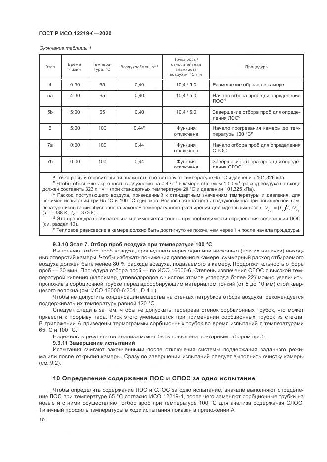 ГОСТ Р ИСО  12219-6-2020, страница 14