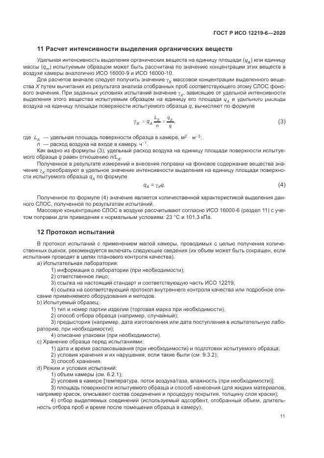 ГОСТ Р ИСО  12219-6-2020, страница 15