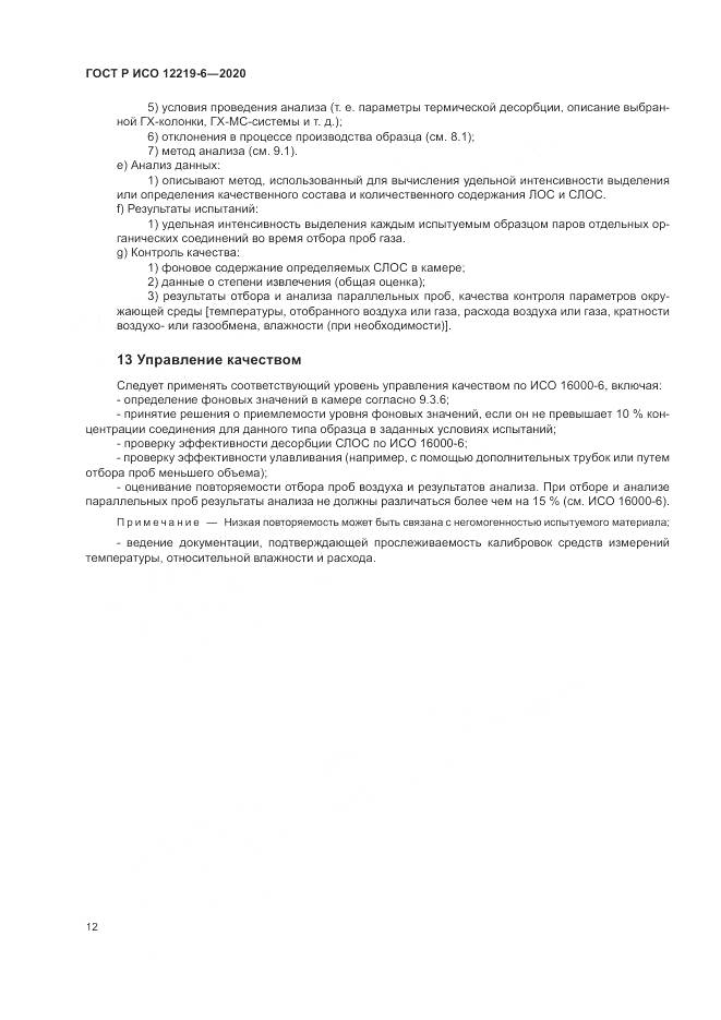 ГОСТ Р ИСО  12219-6-2020, страница 16