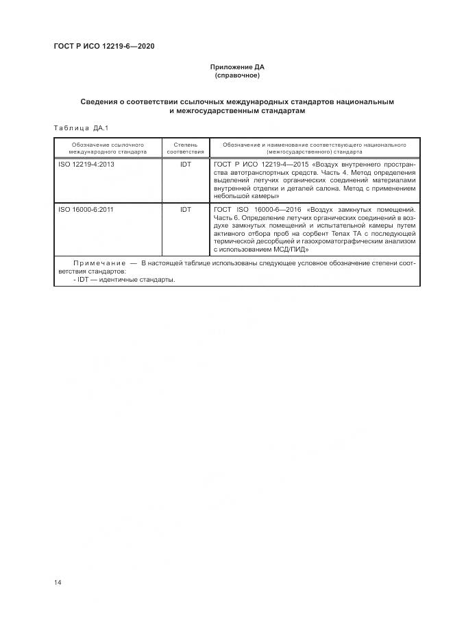 ГОСТ Р ИСО  12219-6-2020, страница 18