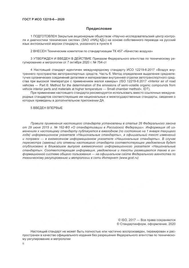 ГОСТ Р ИСО  12219-6-2020, страница 2
