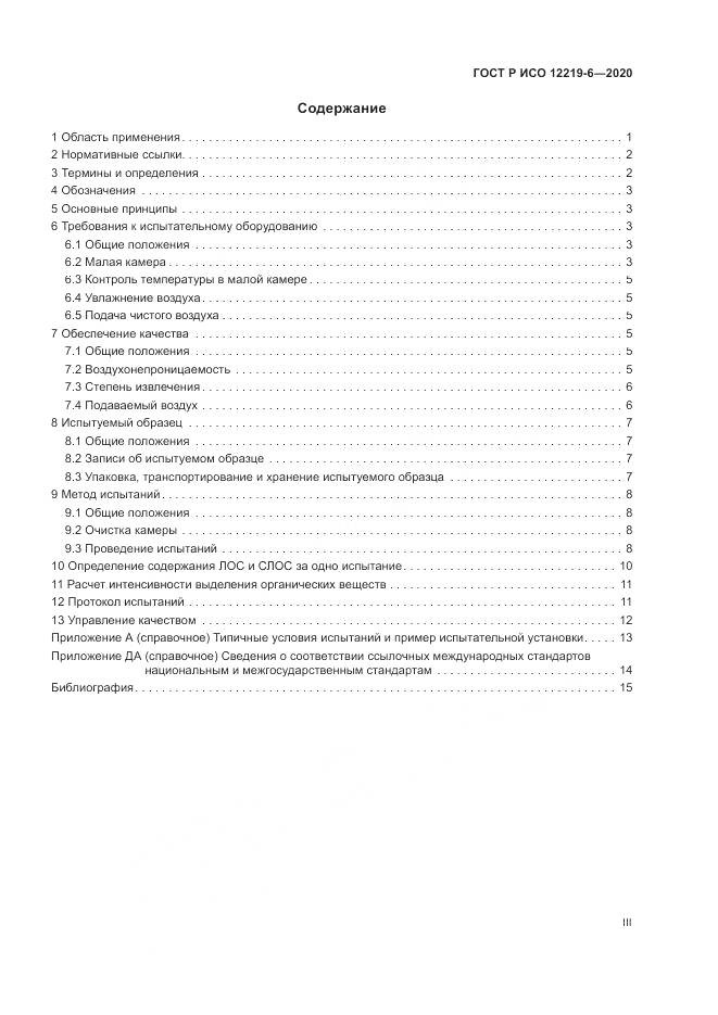 ГОСТ Р ИСО  12219-6-2020, страница 3