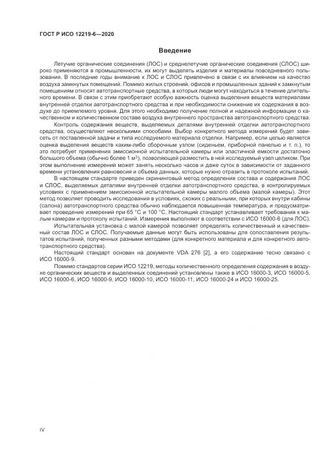 ГОСТ Р ИСО  12219-6-2020, страница 4