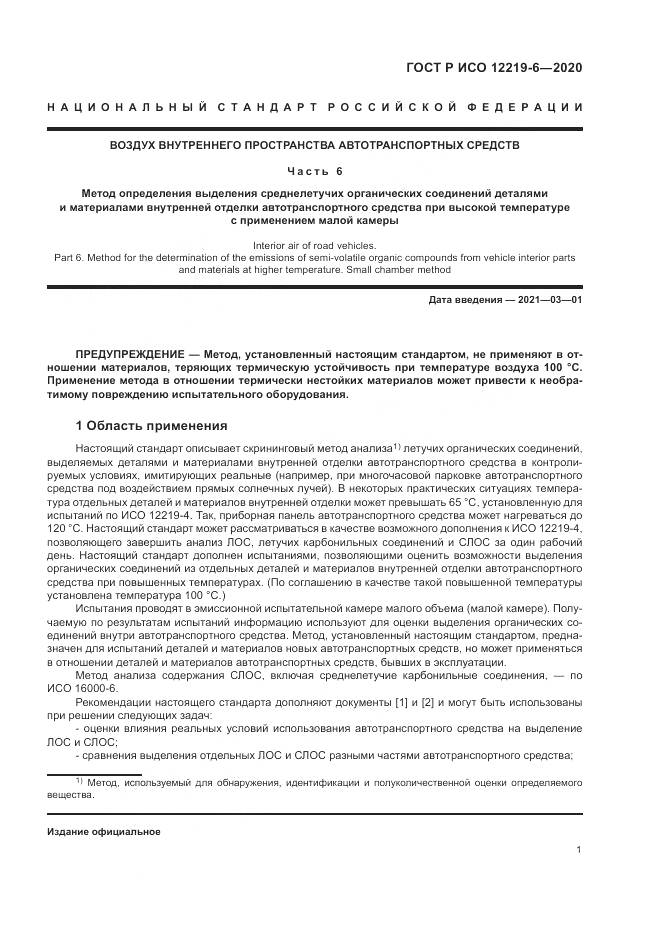ГОСТ Р ИСО  12219-6-2020, страница 5