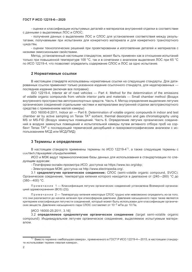 ГОСТ Р ИСО  12219-6-2020, страница 6
