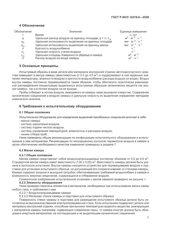 ГОСТ Р ИСО  12219-6-2020, страница 7